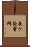 長ケ発電所 Scroll