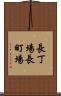 長丁場 Scroll