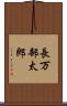 長万部太郎 Scroll