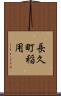 長久町稲用 Scroll