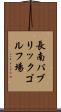 長南パブリックゴルフ場 Scroll