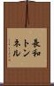 長和トンネル Scroll