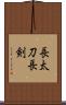 長太刀 Scroll