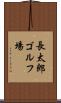 長太郎ゴルフ場 Scroll