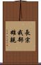 長宗我部雄親 Scroll