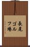 長尾ゴルフ場 Scroll