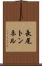 長尾トンネル Scroll