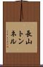 長山トンネル Scroll