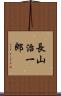 長山治一郎 Scroll