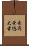 長岡崇徳大学 Scroll