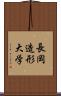 長岡造形大学 Scroll