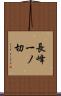 長峰一ノ切 Scroll