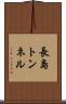 長島トンネル Scroll