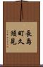 長島町久須見 Scroll