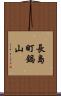 長島町鍋山 Scroll
