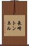 長崎トンネル Scroll