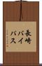 長崎バイパス Scroll