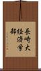長崎大経済学部 Scroll