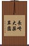長崎大薬草園 Scroll