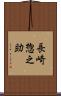 長崎惣之助 Scroll