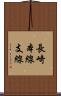 長崎本線支線 Scroll