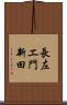 長左エ門新田 Scroll
