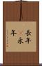 長年(P) Scroll
