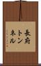 長府トンネル Scroll