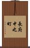 長府中之町 Scroll