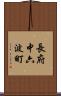 長府中六波町 Scroll
