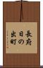 長府日の出町 Scroll