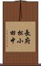 長府松小田中 Scroll