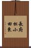 長府松小田東 Scroll