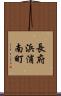 長府浜浦南町 Scroll