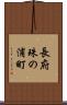 長府珠の浦町 Scroll