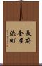 長府金屋浜町 Scroll