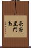長府黒門南 Scroll