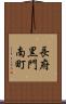 長府黒門南町 Scroll