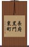 長府黒門東町 Scroll