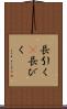 長引く(P) Scroll
