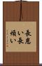長患い Scroll