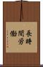 長時間労働 Scroll