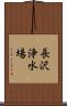 長沢浄水場 Scroll