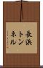 長浜トンネル Scroll