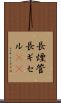 長煙管 Scroll