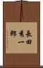 長田秀一郎 Scroll