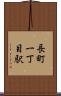長町一丁目駅 Scroll
