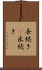 長続き(P) Scroll