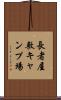 長者屋敷キャンプ場 Scroll
