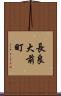 長良大前町 Scroll